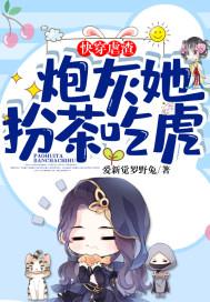 快穿虐渣:炮灰她扮茶吃虎 快穿虐渣:炮灰她扮茶吃虎