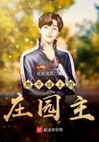 地平线上的庄园主 地平线上的庄园主