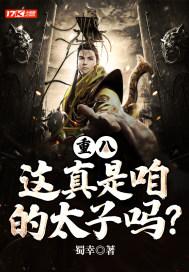 重八,这真是咱的太子吗? 重八,这真是咱的太子吗?