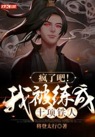 疯了吧!我被练成十项铁人 疯了吧!我被练成十项铁人