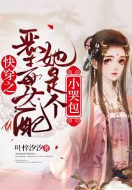 快穿之恶毒女配她是个小哭包 快穿之恶毒女配她是个小哭包