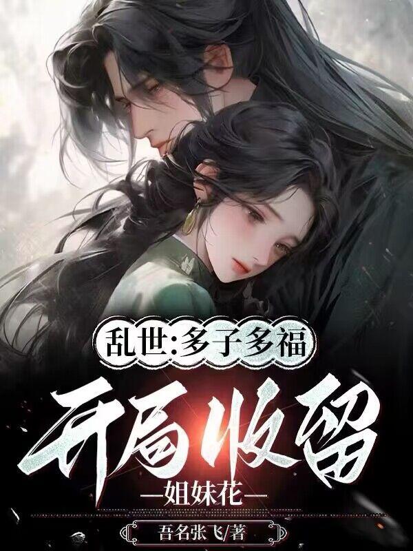 荒年锦鲤多子多福美女找上门小说完整版 荒年锦鲤多子多福美女找上门小说完整版