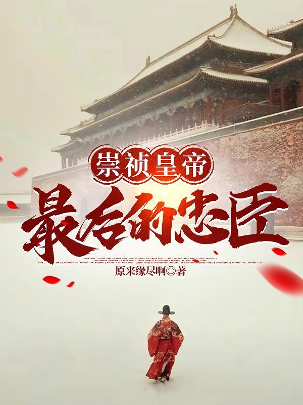 大明崇祯最后的忠臣小说李适大结局 大明崇祯最后的忠臣小说李适大结局