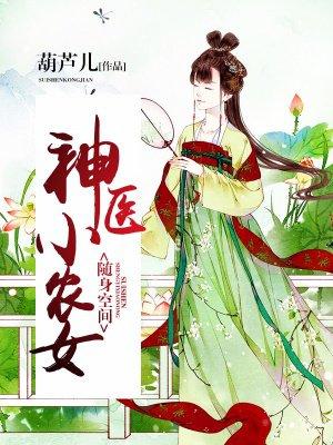 随身空间:神医小农女 随身空间:神医小农女