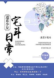 道系少女宅斗日常 道系少女宅斗日常