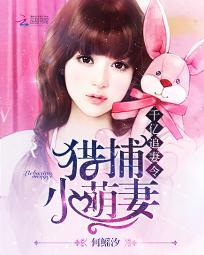 千亿追妻令:猎捕小萌妻 千亿追妻令:猎捕小萌妻