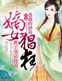 嫡女猖狂,世子爷请绕道 嫡女猖狂,世子爷请绕道