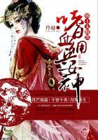 嗜血佣兵女神:邪王太腹黑 嗜血佣兵女神:邪王太腹黑