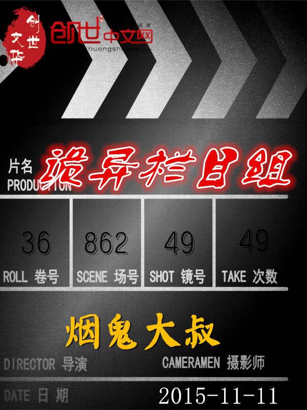 诡异栏目组 诡异栏目组