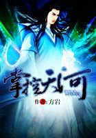 掌控天河 掌控天河