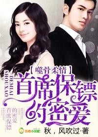 首席保镖,柔心噬骨 首席保镖,柔心噬骨