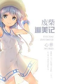 废柴追美记 废柴追美记