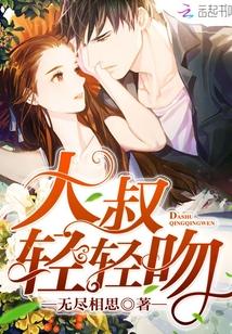 闪婚大叔用力宠 闪婚大叔用力宠