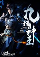 九域神王 九域神王