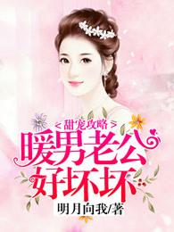 甜宠攻略:暖男老公好坏坏 甜宠攻略:暖男老公好坏坏