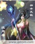 神女无敌 神女无敌