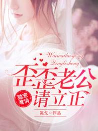 独宠难消:歪歪老公请立正 独宠难消:歪歪老公请立正