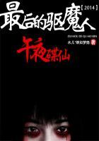 最后的驱魔人:午夜碟仙 最后的驱魔人:午夜碟仙