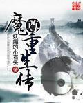 魔尊重生传 魔尊重生传