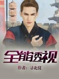 全能透视 全能透视