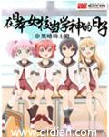 在日本当学神的日子 在日本当学神的日子