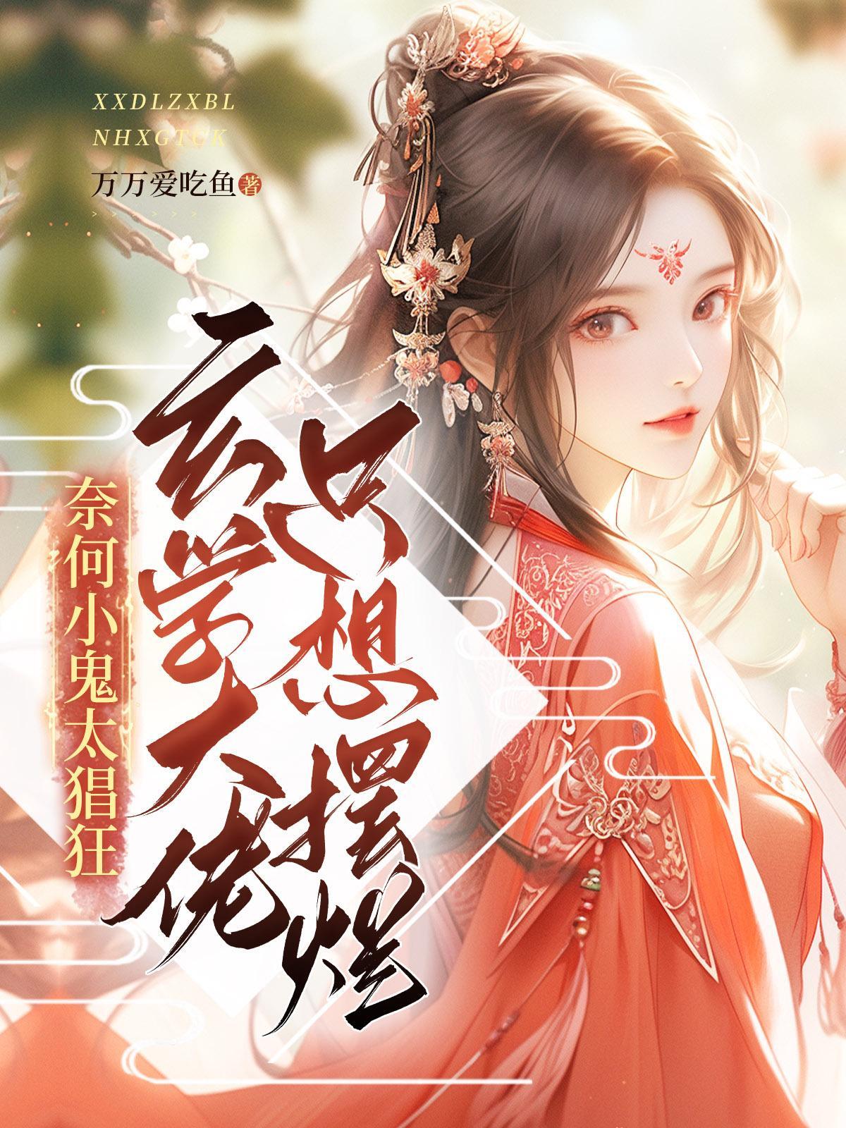 玄学大佬只想摆烂奈何小鬼太猖狂 玄学大佬只想摆烂奈何小鬼太猖狂