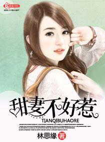 甜妻不好惹 甜妻不好惹