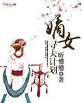 嫡女寻夫计划 嫡女寻夫计划
