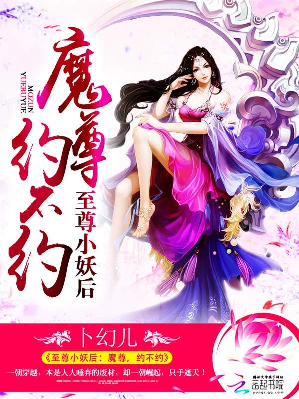 至尊小妖后:魔尊,约不约 至尊小妖后:魔尊,约不约
