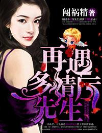 大婚晚成,再遇多情厉先生! 大婚晚成,再遇多情厉先生!