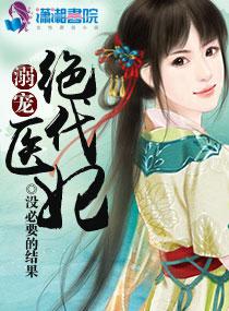 溺宠绝代医妃 溺宠绝代医妃