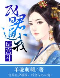 昏君逼我玩宫斗 昏君逼我玩宫斗