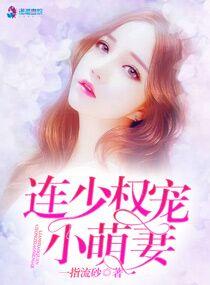 连少权宠小萌妻 连少权宠小萌妻