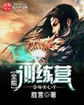 全能训练营 全能训练营