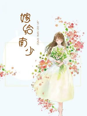 嫁给南少 嫁给南少