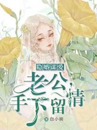 隐婚谋爱:老公,手下留情 隐婚谋爱:老公,手下留情