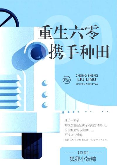 重生六零携手种田 重生六零携手种田