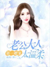 第一婚宠:老公大人太温柔 第一婚宠:老公大人太温柔
