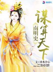 南明史之谋算天下 南明史之谋算天下