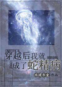 穿越后我就成了蛇精病 穿越后我就成了蛇精病