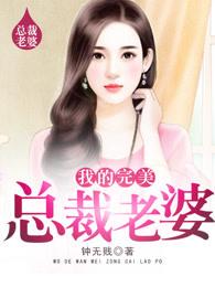 我的完美总裁老婆 我的完美总裁老婆
