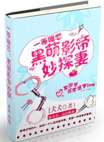 黑萌影帝妙探妻 黑萌影帝妙探妻