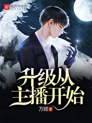 升级从主播开始 升级从主播开始