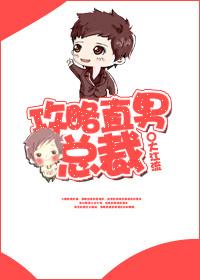 攻略直男总裁 攻略直男总裁