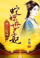 绝色惊华:蛇蝎世子妃 绝色惊华:蛇蝎世子妃