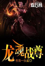龙魂战尊 龙魂战尊