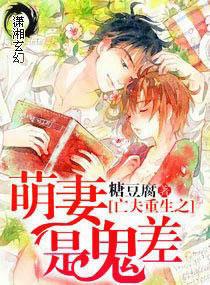 重生之萌妻是鬼差 重生之萌妻是鬼差