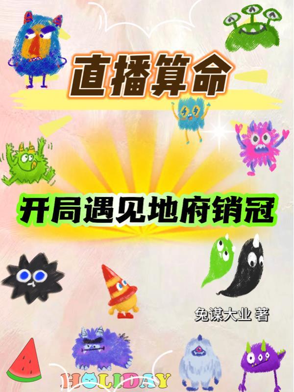 直播算命,开局遇见地府销冠! 直播算命,开局遇见地府销冠!