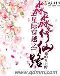 星际穿越之淼淼修仙路 星际穿越之淼淼修仙路