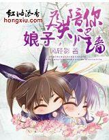 娘子,为夫陪你爬墙 娘子,为夫陪你爬墙